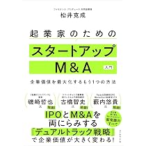 起業家のためのスタートアップM&A入門 企業価値を最大化するもう1つの